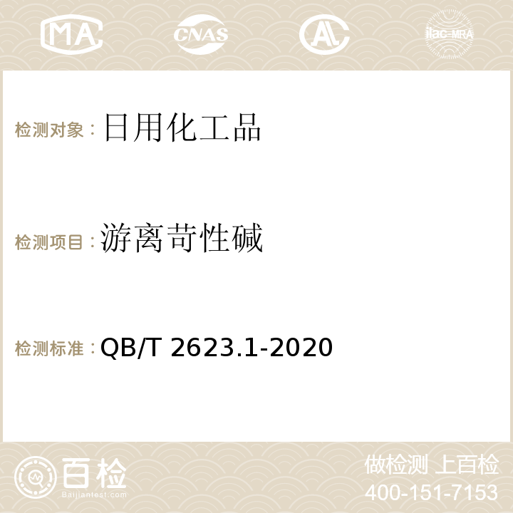 游离苛性碱 肥皂试验方法 肥皂中总游离苛性碱含量的测定 QB/T 2623.1-2020