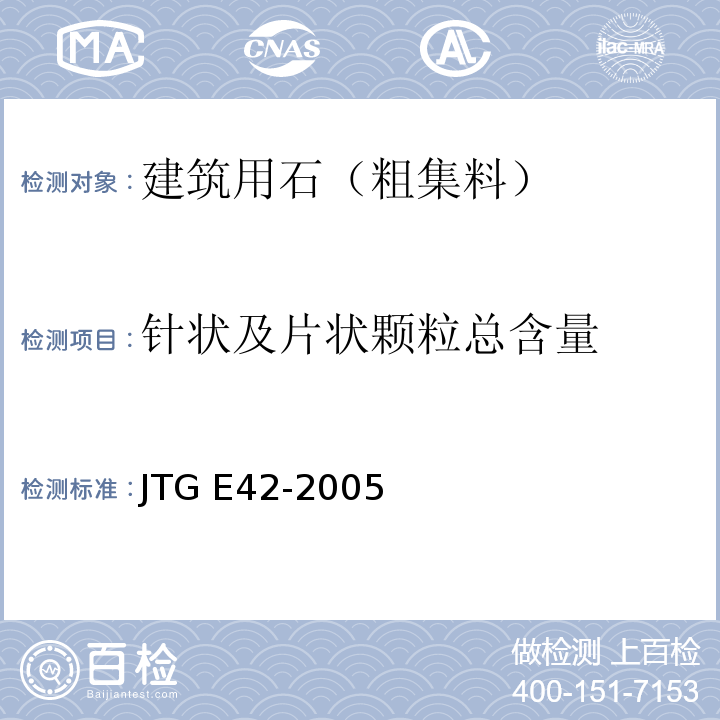 针状及片状颗粒总含量 公路工程集料试验规程 JTG E42-2005