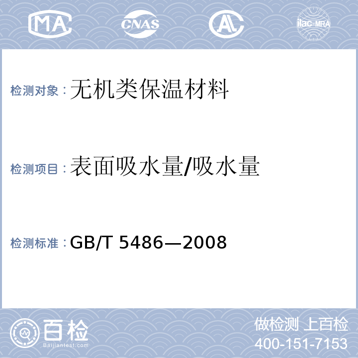 表面吸水量/吸水量 GB/T 5486-2008 无机硬质绝热制品试验方法