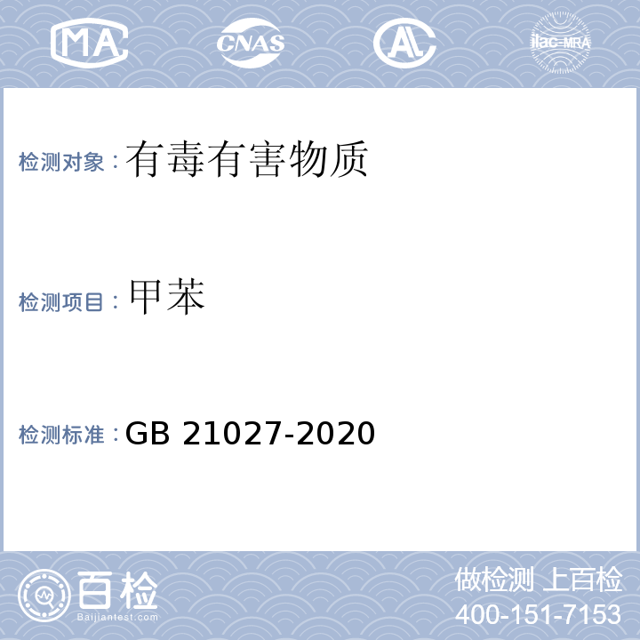 甲苯 学生用品的安全通用要求GB 21027-2020