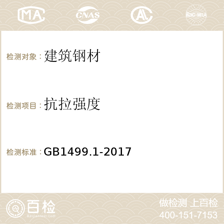 抗拉强度 钢筋混凝土用钢材 GB1499.1-2017