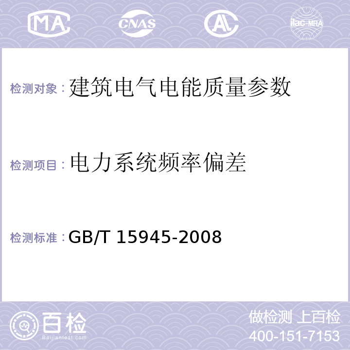 电力系统频率偏差 GB/T 15945-2008 电能质量 电力系统频率偏差