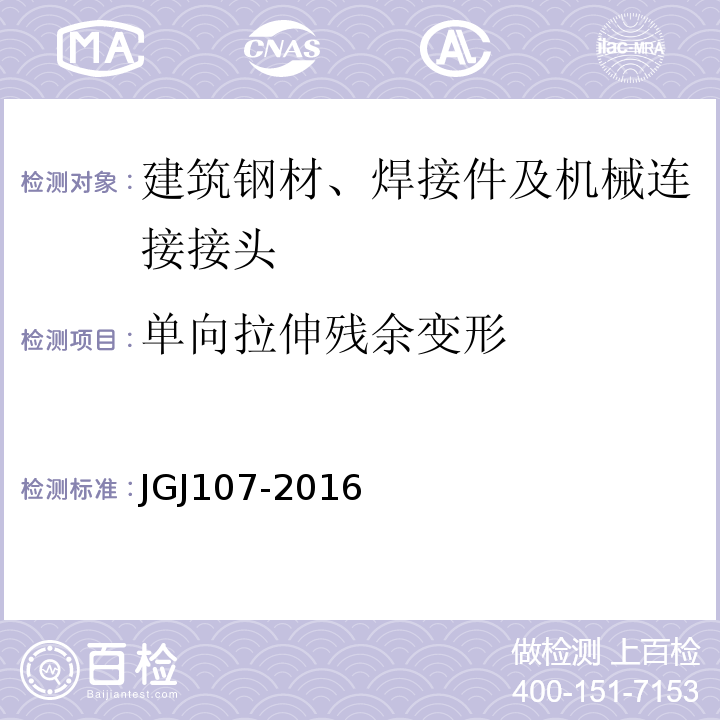 单向拉伸残余变形 钢筋机械连接通用技术规程 JGJ107-2016