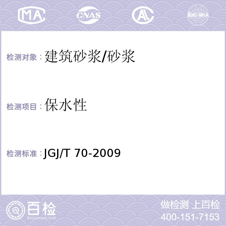 保水性 建筑砂浆性能试验方法标准 /JGJ/T 70-2009