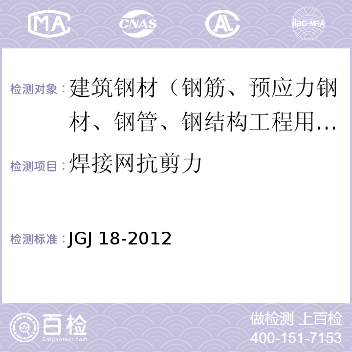 焊接网抗剪力 JGJ 18-2012 钢筋焊接及验收规程(附条文说明)