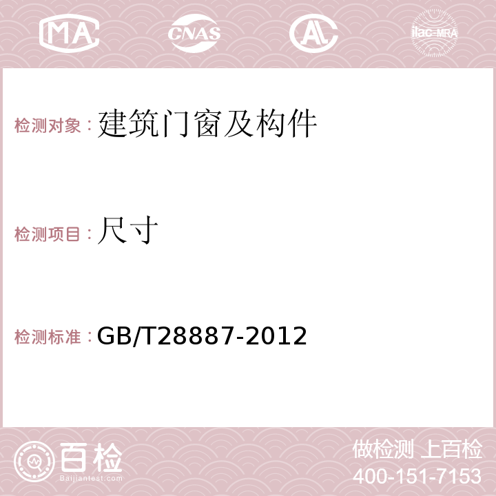 尺寸 建筑用塑料窗GB/T28887-2012