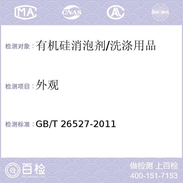 外观 有机硅消泡剂 （5.2）/GB/T 26527-2011
