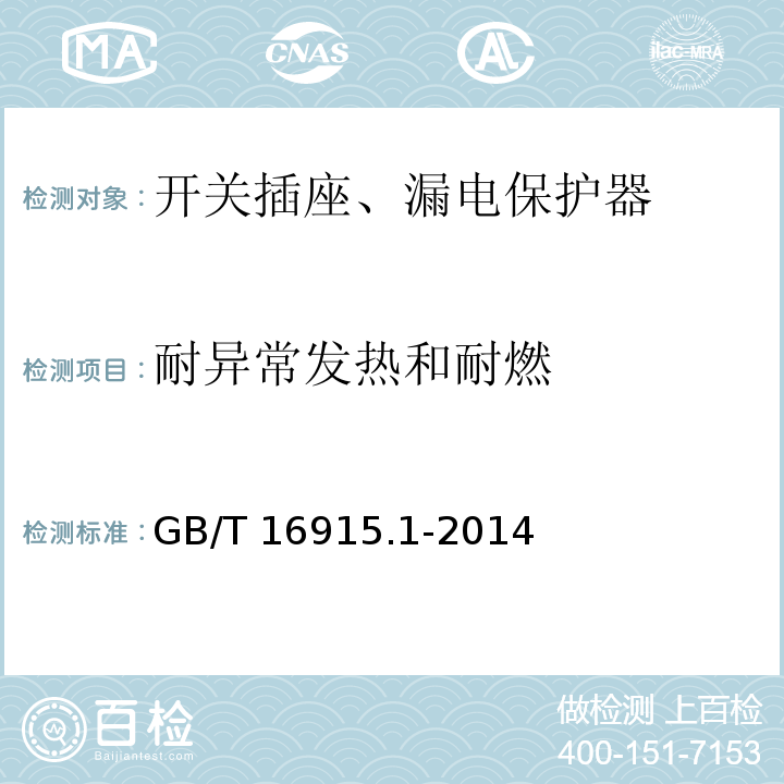 耐异常发热和耐燃 家用和类似用途固定式电气装置的开关 第1部分：通用要求GB/T 16915.1-2014