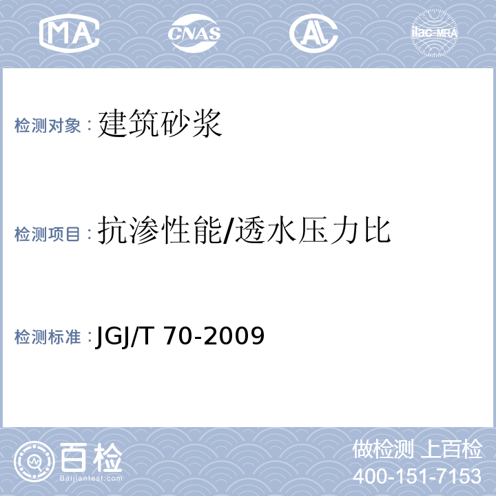 抗渗性能/透水压力比 建筑砂浆基本性能试验方法标准 JGJ/T 70-2009