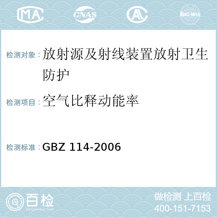 空气比释动能率 密封放射源及密封γ放射源容器的放射卫生防护标准(GBZ 114-2006)