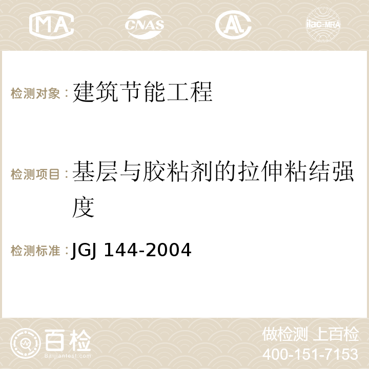 基层与胶粘剂的拉伸粘结强度 外墙外保温工程技术规程