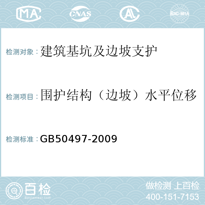 围护结构（边坡）水平位移 GB 50497-2009 建筑基坑工程监测技术规范(附条文说明)