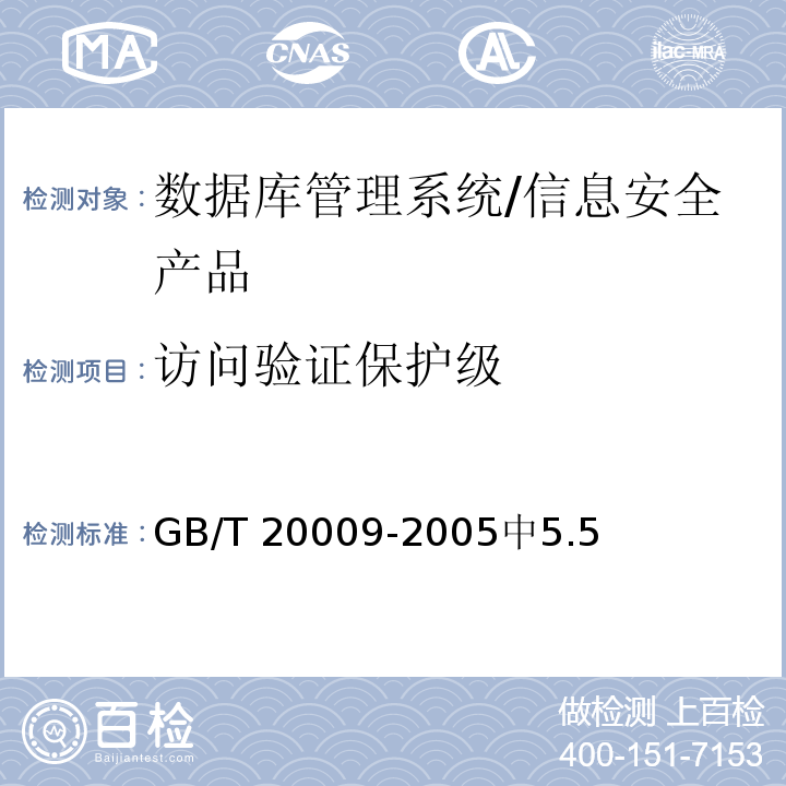 访问验证保护级 GB/T 20009-2005 信息安全技术 数据库管理系统安全评估准则