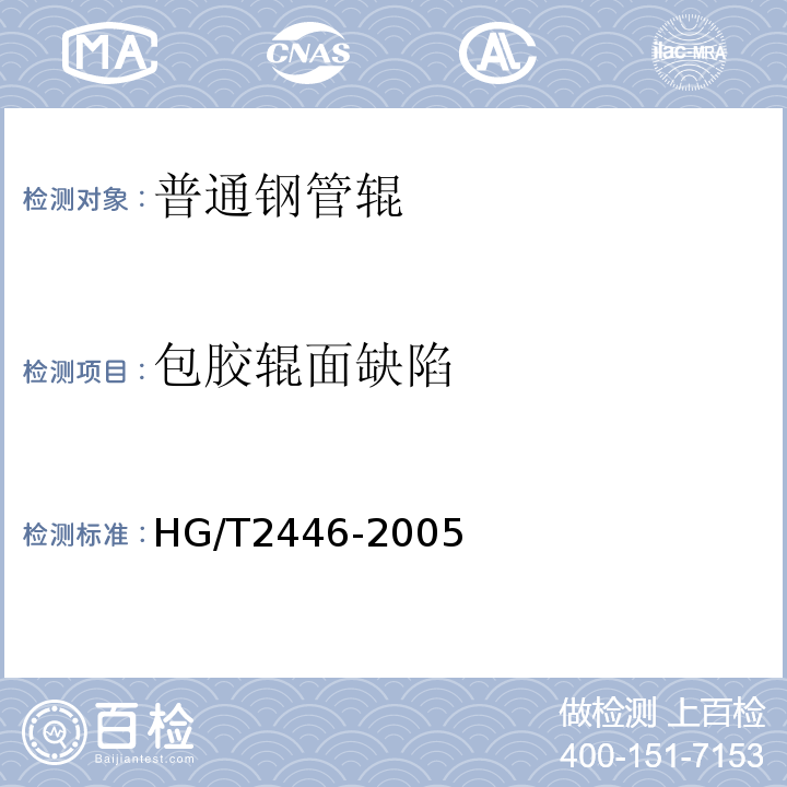 包胶辊面缺陷 胶辊第5部分造纸胶辊HG/T2446-2005