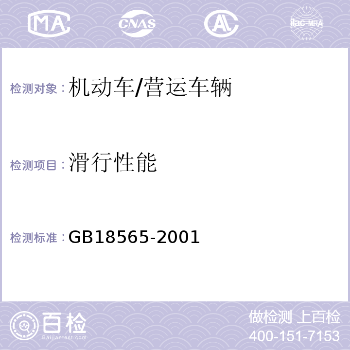 滑行性能 GB 18565-2001 营运车辆综合性能要求和检验方法