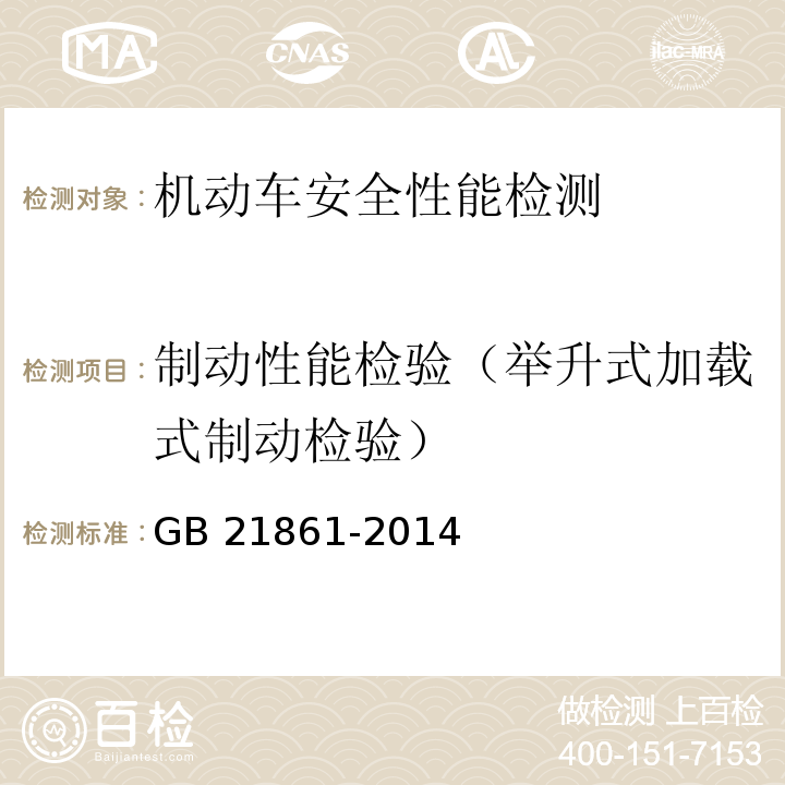 制动性能检验（举升式加载式制动检验） GB 21861-2014 机动车安全技术检验项目和方法