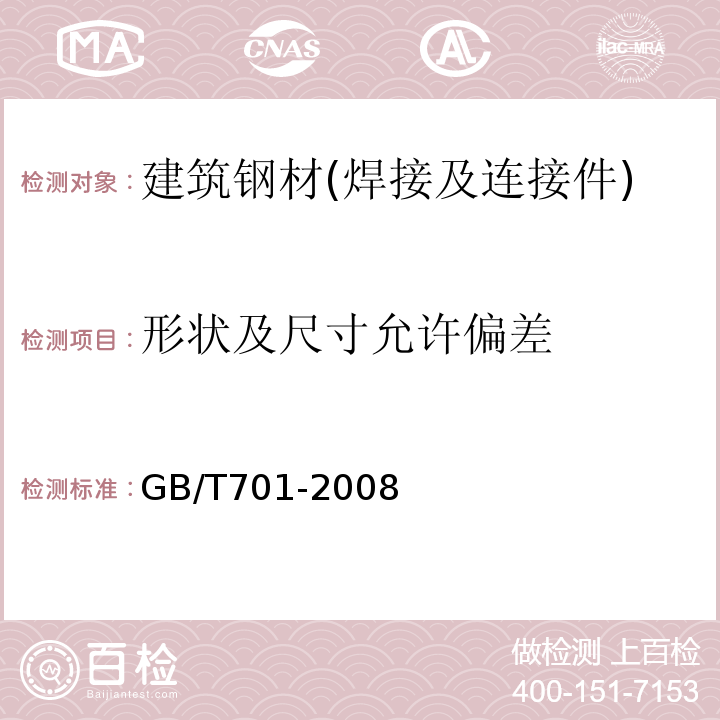 形状及尺寸允许偏差 低碳钢热轧圆盘条 GB/T701-2008