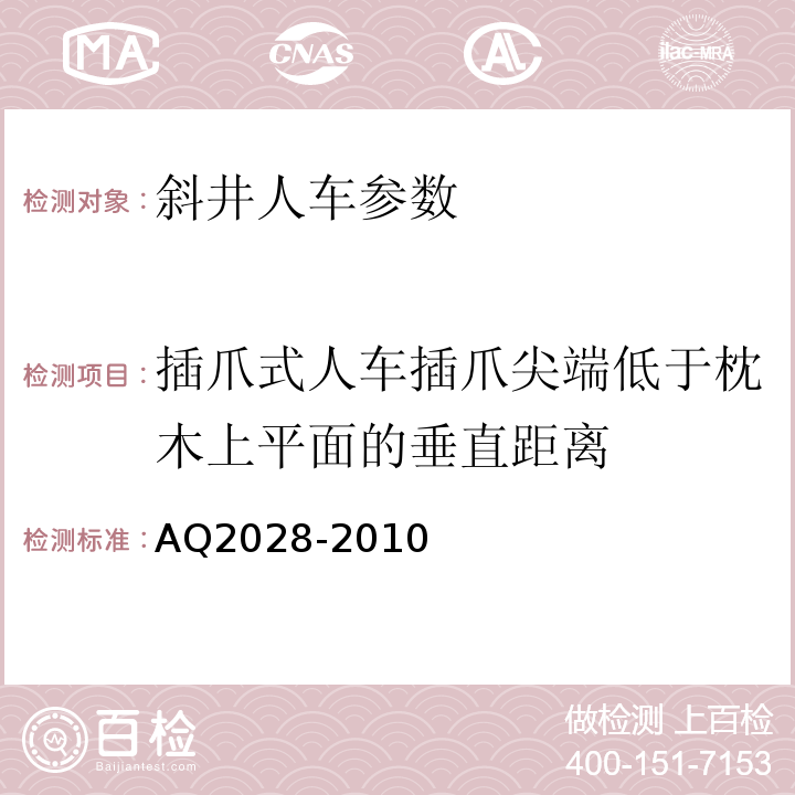 插爪式人车插爪尖端低于枕木上平面的垂直距离 矿山在用斜井人车安全性能检验规范 AQ2028-2010