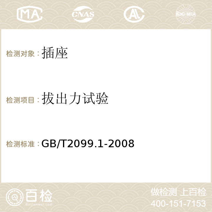 拔出力试验 家用和类似用途插头插座 第1部分:通用要求 GB/T2099.1-2008