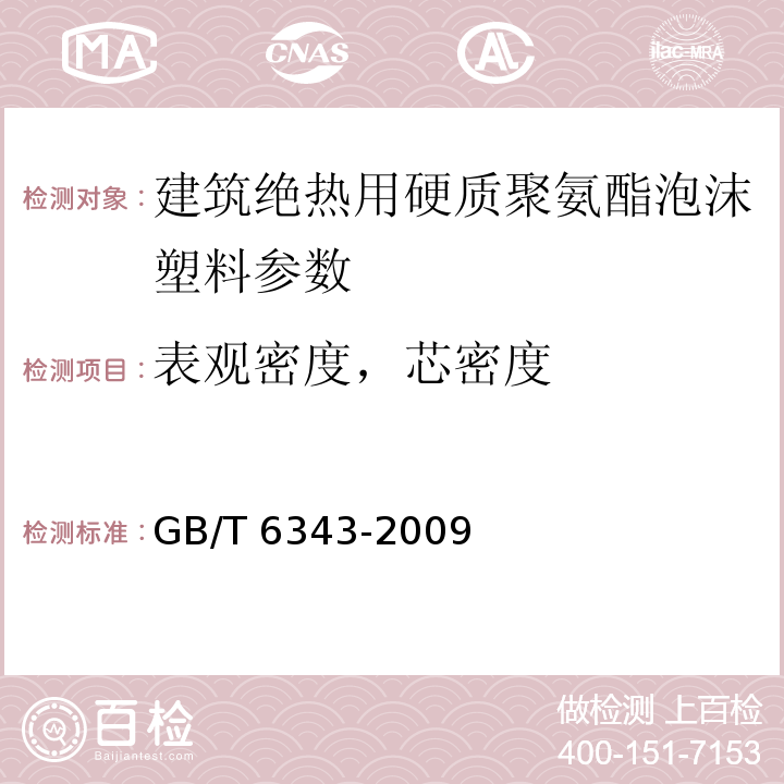 表观密度，芯密度 泡沫塑料及橡胶表观密度的测定 GB/T 6343-2009