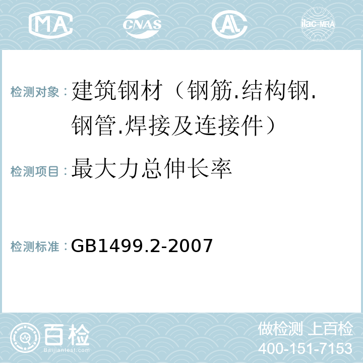 最大力总伸长率 钢筋混凝土用钢 第2部分:热轧带肋钢筋GB1499.2-2007