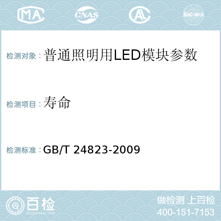 寿命 GB/T 24823-2009普通照明用LED模块 性能要求