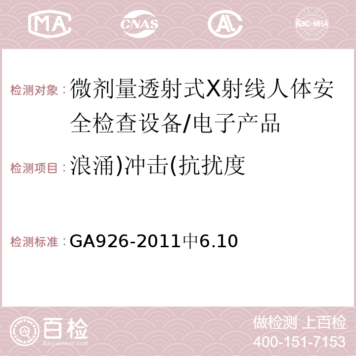 浪涌)冲击(抗扰度 GA 926-2011 微剂量透射式X射线人体安全监察设备 通用技术要求