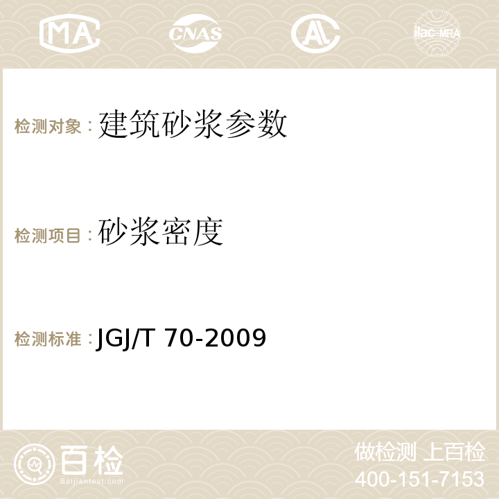 砂浆密度 建筑砂浆基本性能试验方法标准 JGJ/T 70-2009