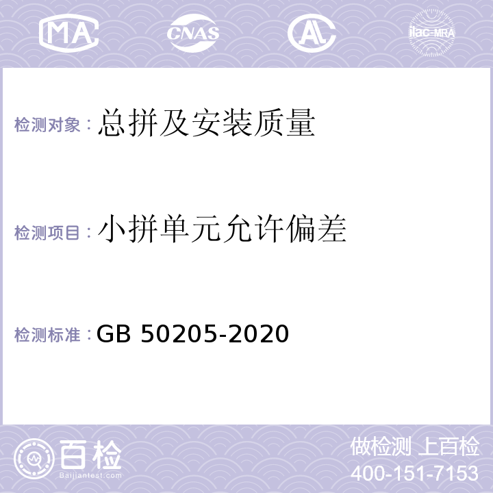 小拼单元允许偏差 钢结构工程施工质量验收标准GB 50205-2020