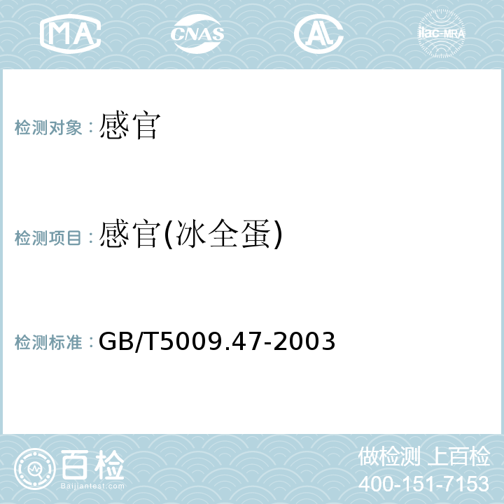 感官(冰全蛋) 蛋与蛋制品卫生标准的分析方法GB/T5009.47-2003中5