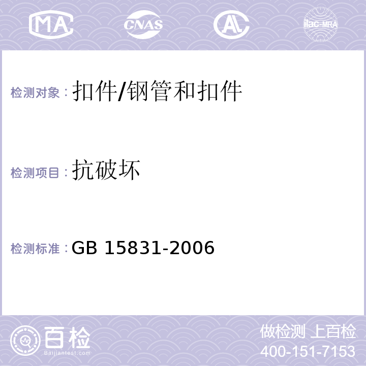 抗破坏 钢管脚手架扣件 6.2.2/GB 15831-2006