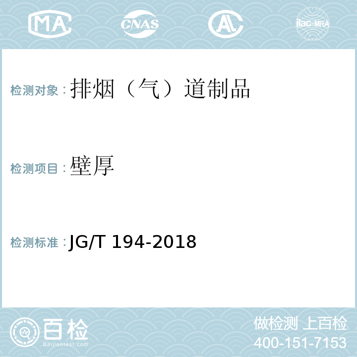 壁厚 住宅厨房和卫生间排烟（气）道制品 JG/T 194-2018