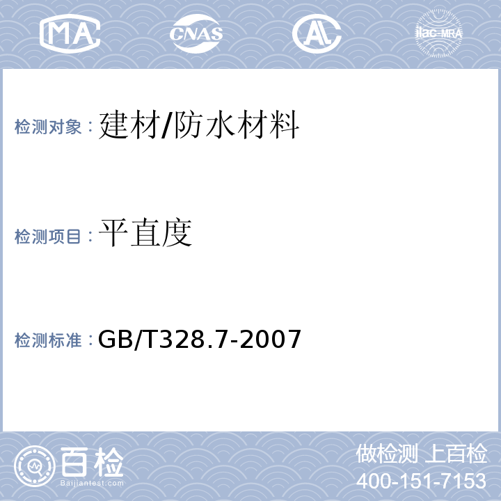 平直度 高分子防水卷材长度、宽度、平直度和平整度