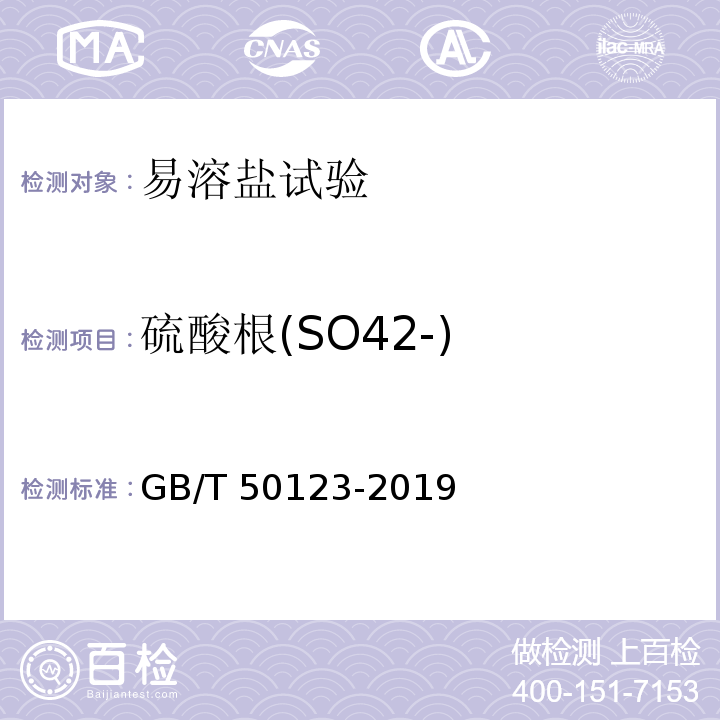 硫酸根(SO42-) 土工试验方法标准GB/T 50123-2019