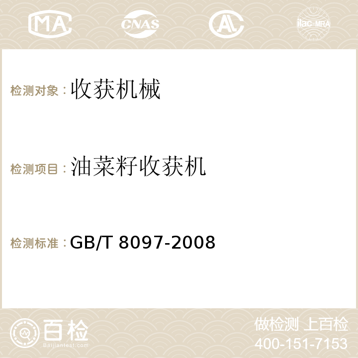 油菜籽收获机 GB/T 8097-2008 收获机械 联合收割机 试验方法