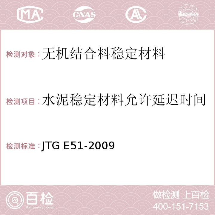 水泥稳定材料允许延迟时间 公路工程无机结合料稳定材料试验规程 JTG E51-2009
