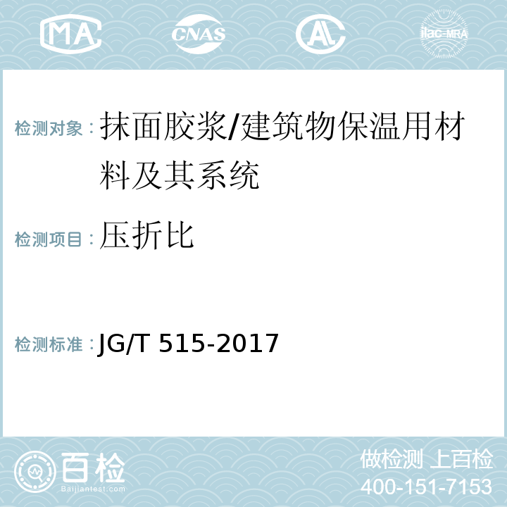 压折比 酚醛泡沫板薄抹灰外墙外保温系统材料 （6.6）/JG/T 515-2017