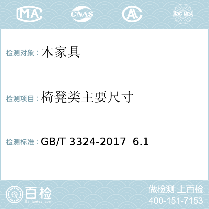 椅凳类主要尺寸 木家具通用技术条件 GB/T 3324-2017 6.1