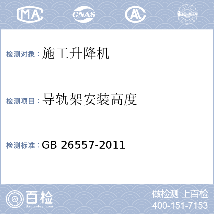 导轨架安装高度 吊笼有垂直导向的人货两用施工升降机GB 26557-2011