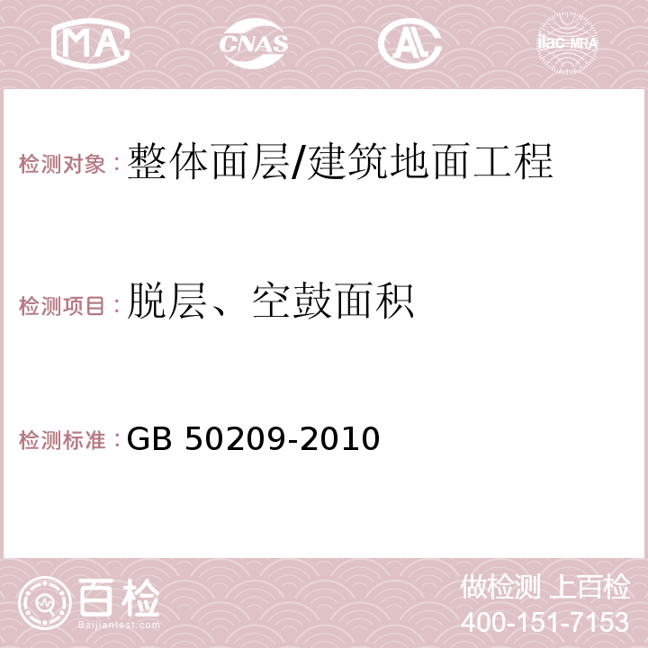 脱层、空鼓面积 GB 50209-2010 建筑地面工程施工质量验收规范(附条文说明)