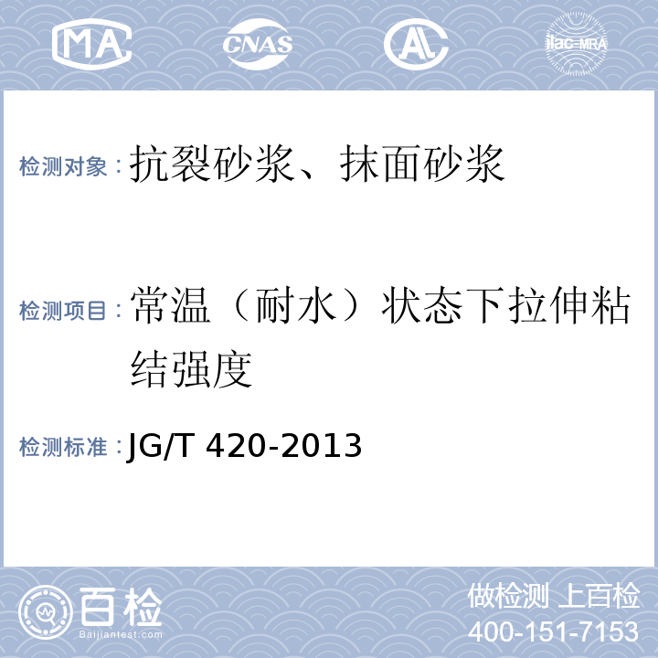 常温（耐水）状态下拉伸粘结强度 硬泡聚氨酯板薄抹灰外墙外保温系统材料JG/T 420-2013