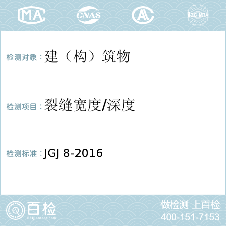 裂缝宽度/深度 建筑变形测量规范JGJ 8-2016