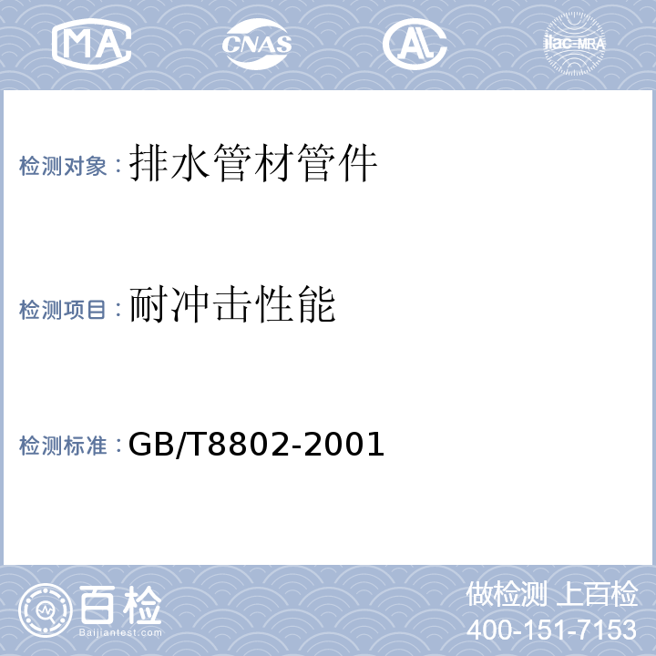 耐冲击性能 GB/T 8802-2001 热塑性塑料管材、管件 维卡软化温度的测定