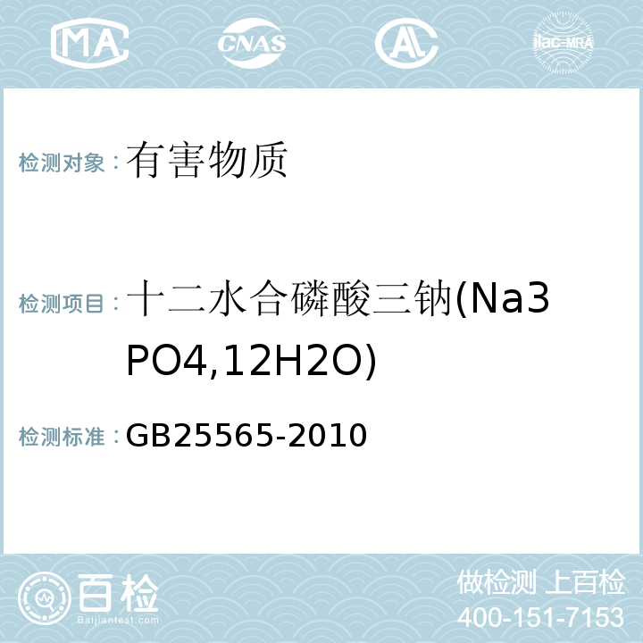 十二水合磷酸三钠(Na3PO4,12H2O) GB 25565-2010 食品安全国家标准 食品添加剂 磷酸三钠