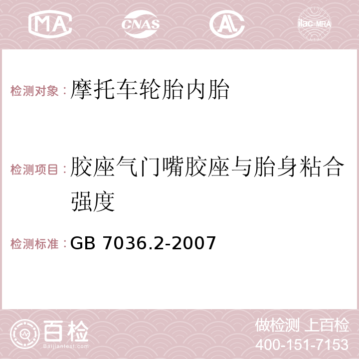 胶座气门嘴胶座与胎身粘合强度 充气轮胎内胎 第2部分：摩托车轮胎内胎GB 7036.2-2007