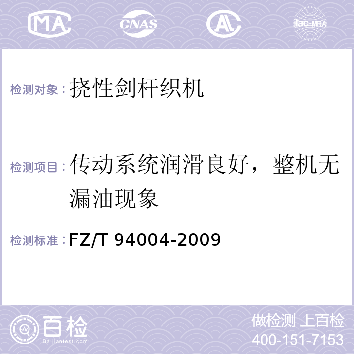 传动系统润滑良好，整机无漏油现象 挠性剑杆织机FZ/T 94004-2009