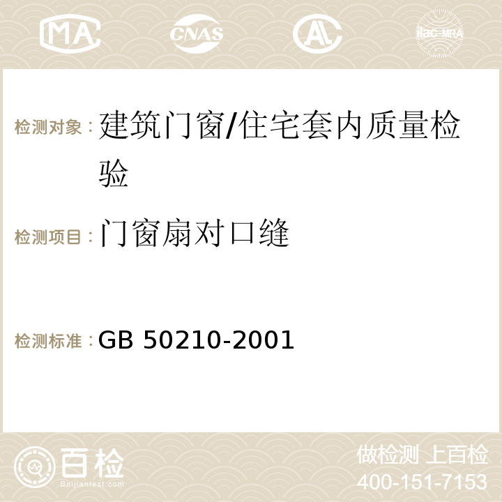 门窗扇对口缝 GB 50210-2001 建筑装饰装修工程质量验收规范(附条文说明)