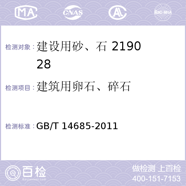 建筑用卵石、碎石 建设用卵石、碎石 GB/T 14685-2011