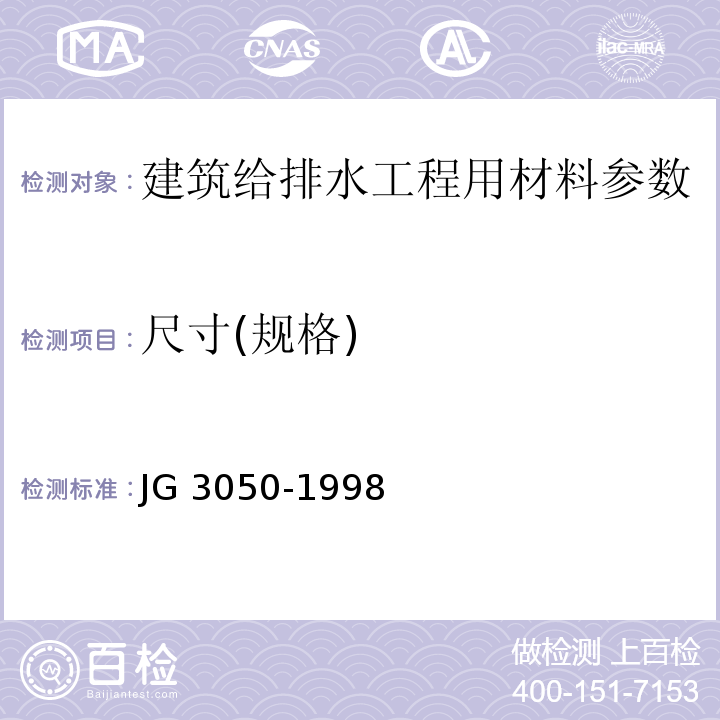 尺寸(规格) JG/T 3050-1998 【强改推】建筑用绝缘电工套管及配件