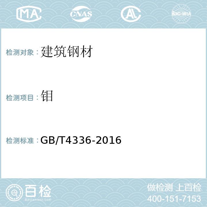 钼 碳素钢和中低合金钢 多元素含量的测定火花放电原子发射光谱法GB/T4336-2016